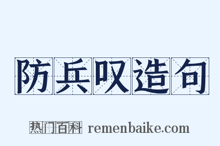 防兵叹造句是什么意思的图片